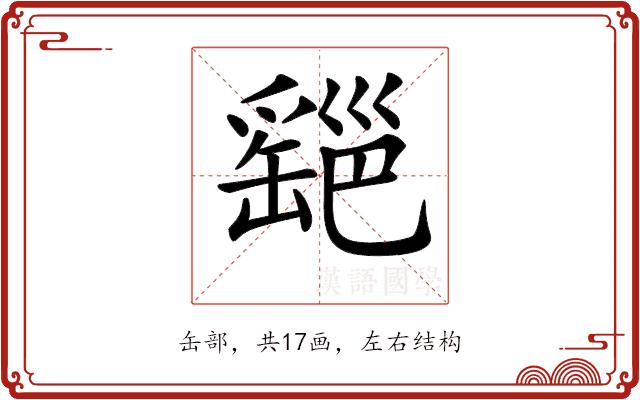 𦉔的部首图片