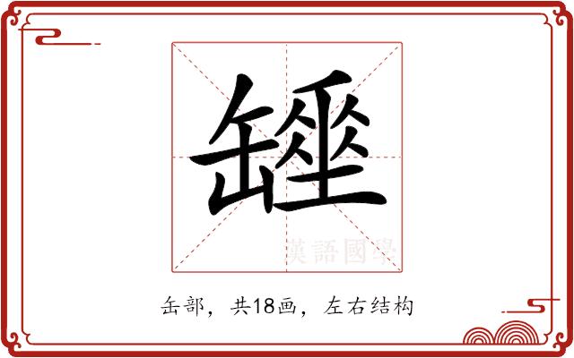 𦉖的部首图片