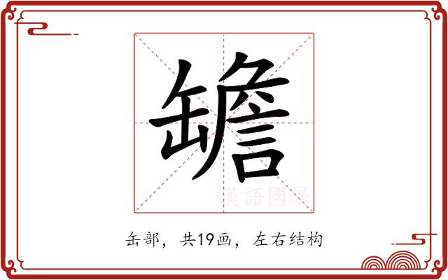 𦉜的部首图片