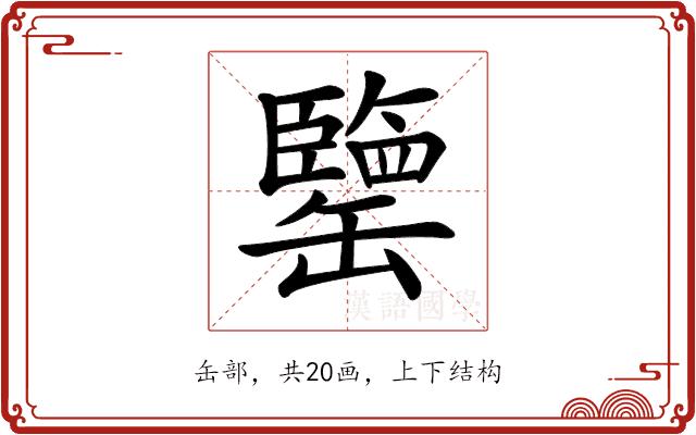 𦉞的部首图片