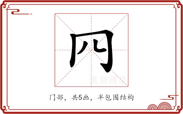 𦉪的部首图片