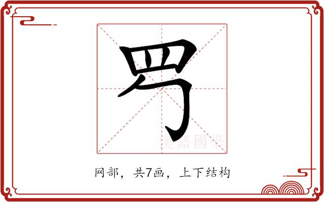 𦉶的部首图片