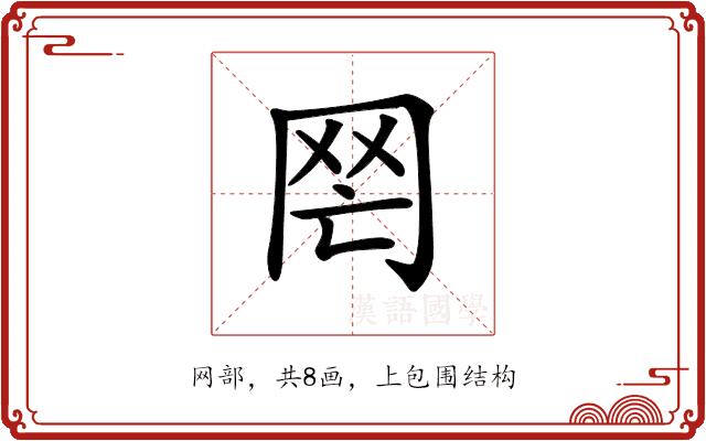 𦉸的部首图片