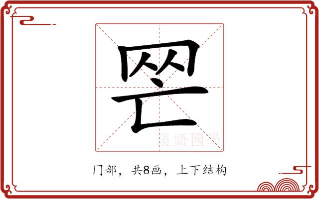 𦉺的部首图片