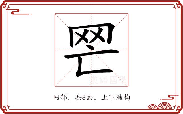 𦉽的部首图片