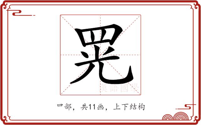 𦊫的部首图片