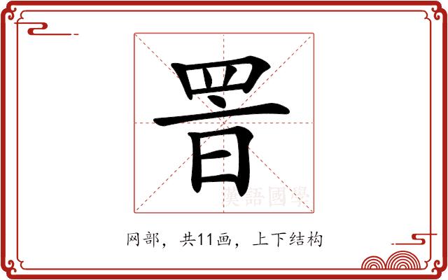 𦊸的部首图片