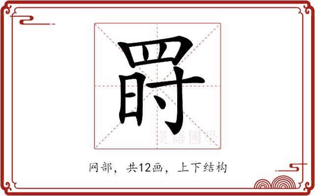 𦋂的部首图片