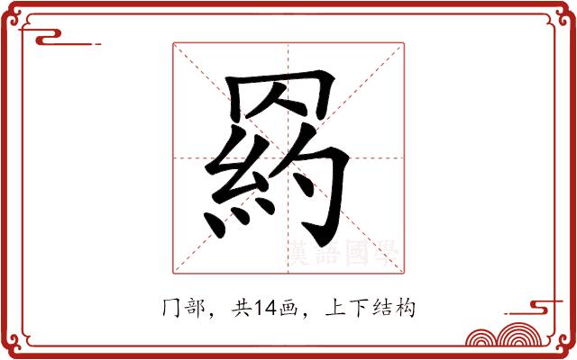 𦋩的部首图片