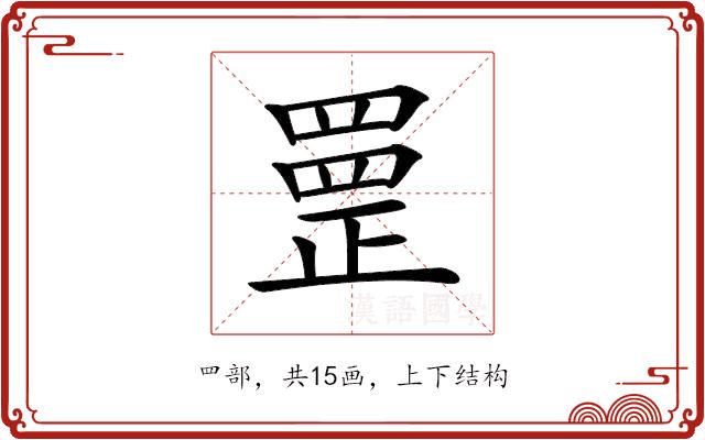 𦋳的部首图片