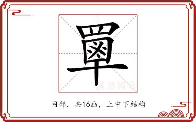 𦌃的部首图片