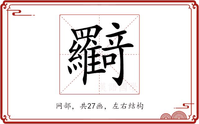 𦍉的部首图片