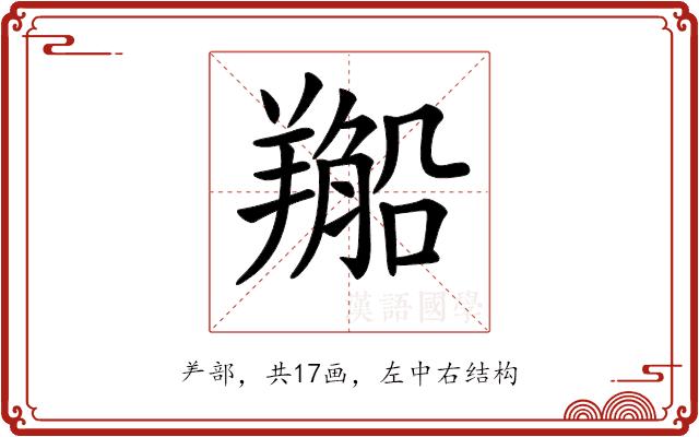 𦏂的部首图片