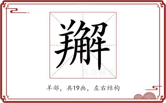 𦏘的部首图片