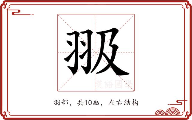 𦐏的部首