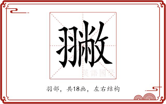 𦒐的部首