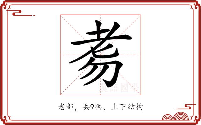 𦒸的部首图片