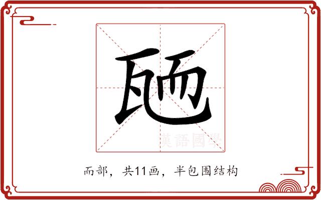 𦓓的部首图片