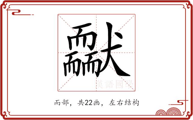 𦓢的部首图片