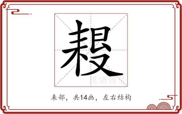 𦔀的部首图片