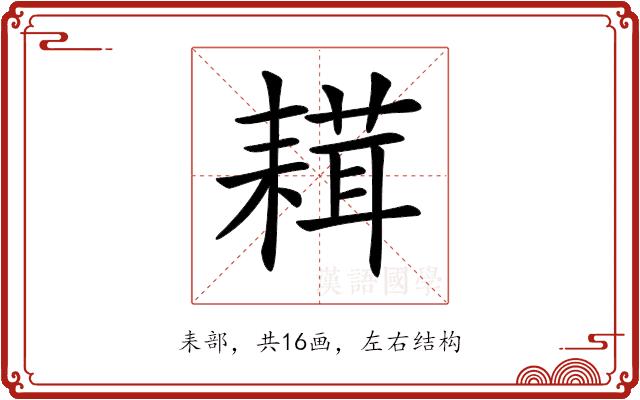 𦔋的部首图片