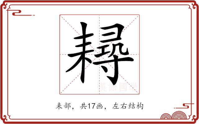 𦔘的部首图片