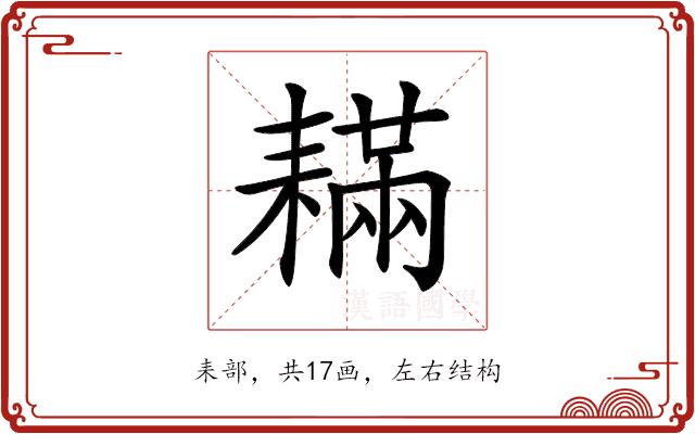 𦔚的部首图片