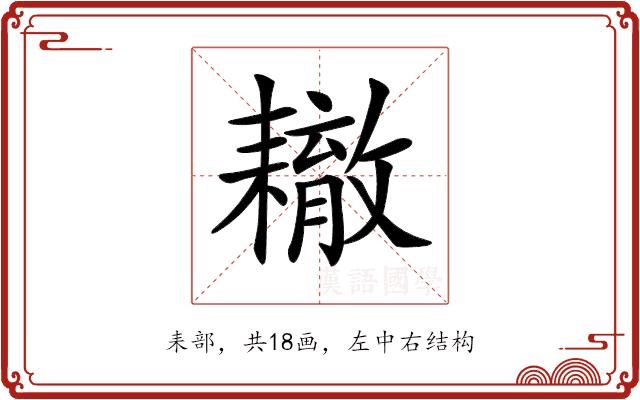 𦔞的部首图片