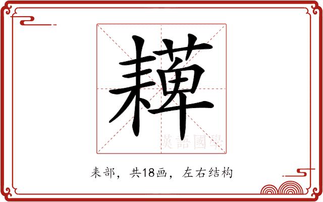 𦔠的部首图片