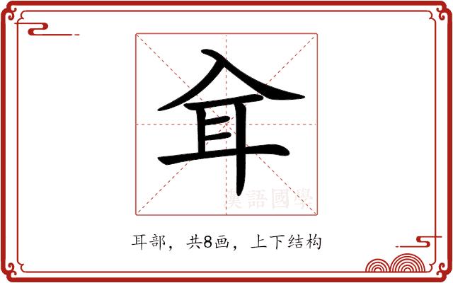 𦔵的部首图片