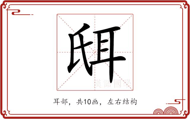 𦕌的部首图片