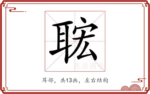 𦕹的部首图片