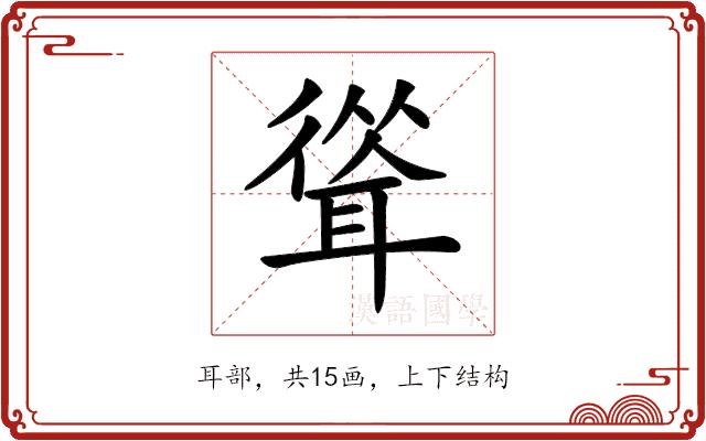 𦖴的部首图片