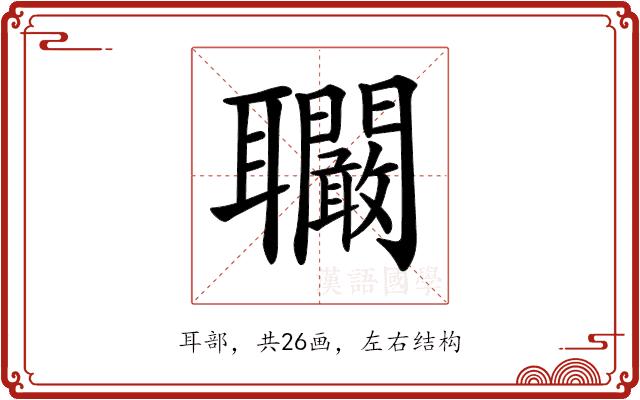 𦘑的部首图片