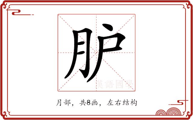 𦙅的部首图片