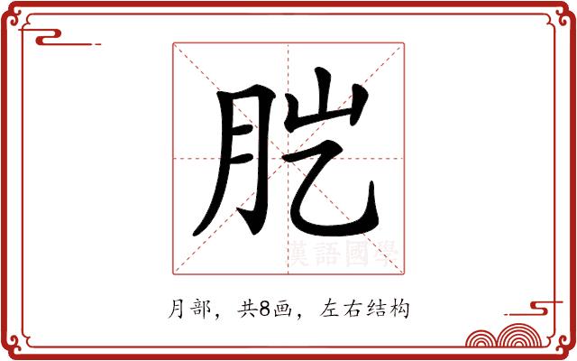 𦙏的部首图片