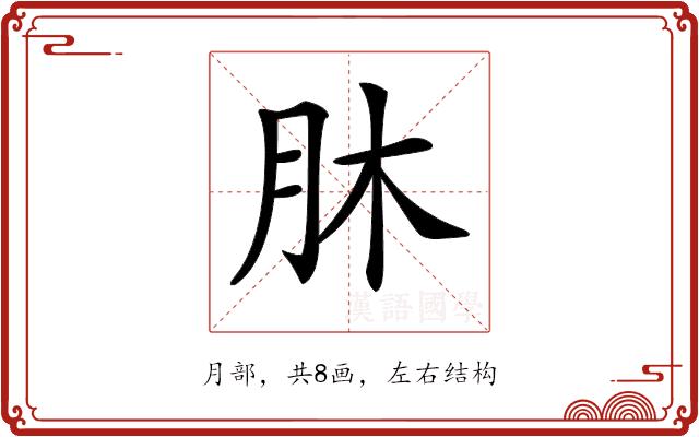 𦙣的部首图片