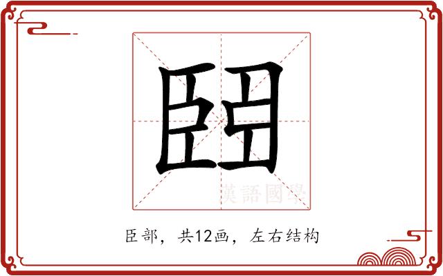 𦣩的部首图片