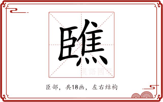 𦣳的部首图片