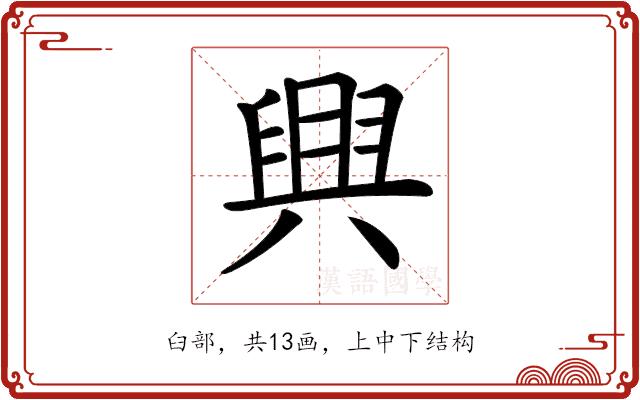 𦥷的部首图片