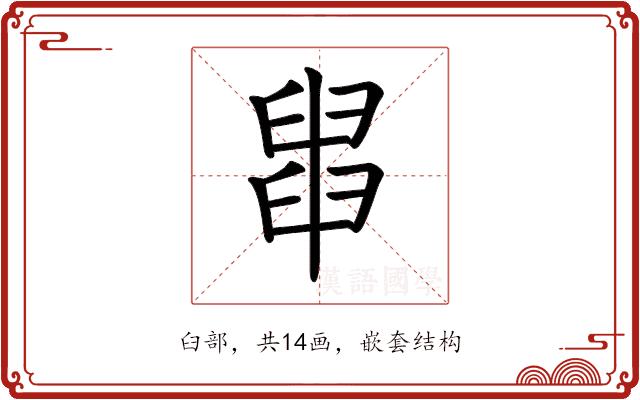 𦦀的部首图片