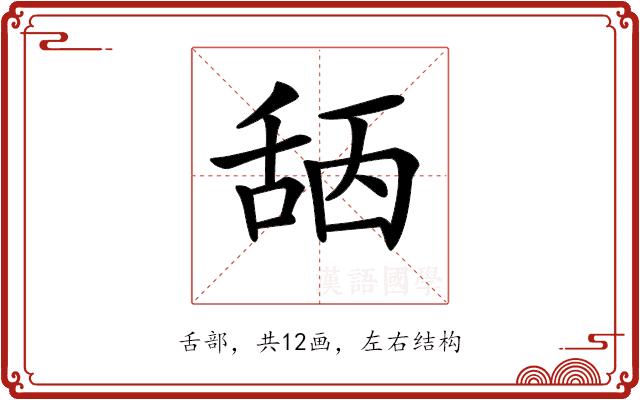 𦧖的部首图片