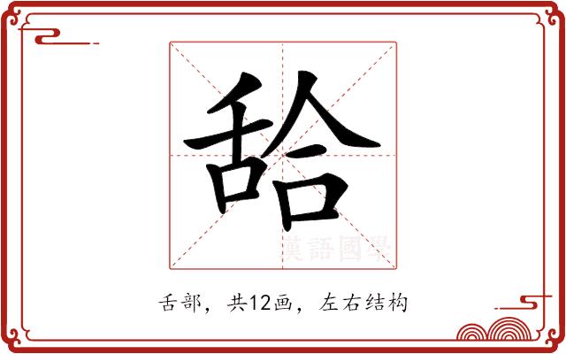 𦧛的部首图片