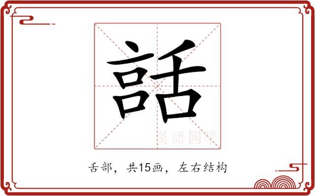 𦧨的部首图片