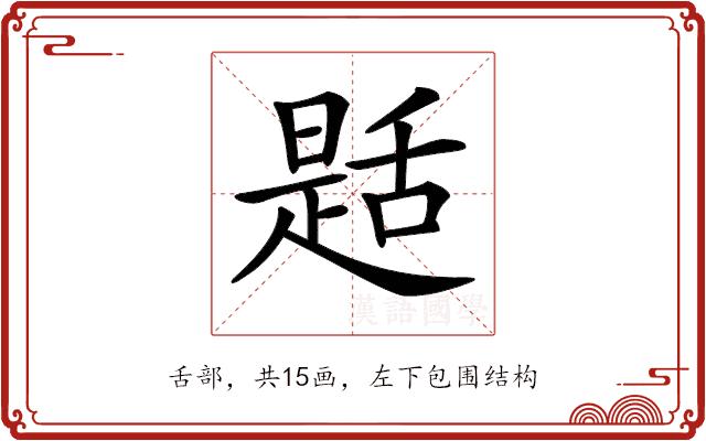 𦧪的部首图片