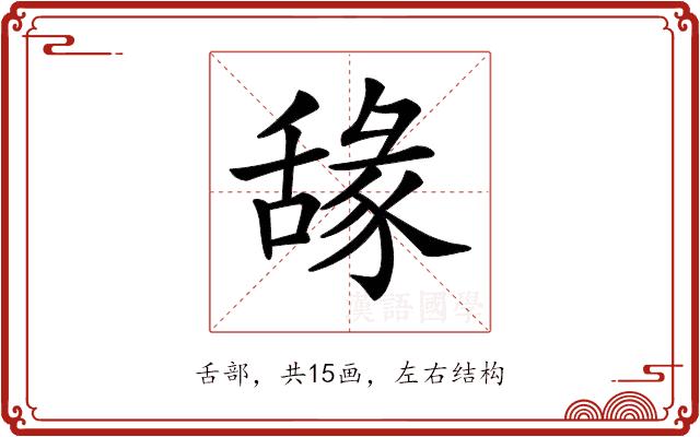 𦧫的部首图片