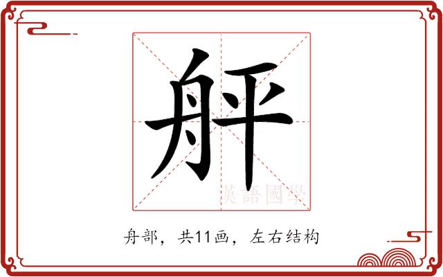 𦨫的部首图片