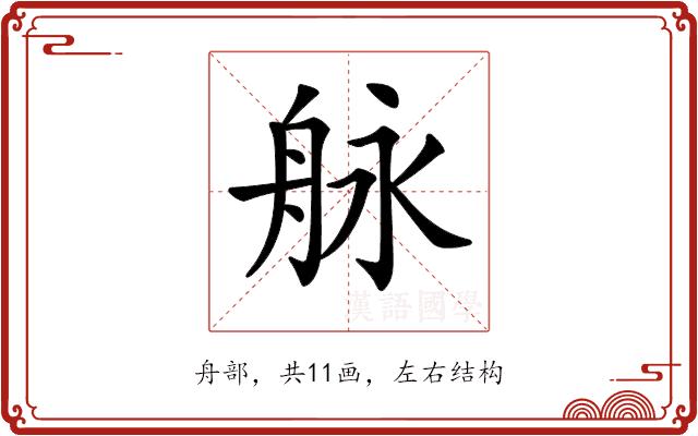 𦨬的部首图片