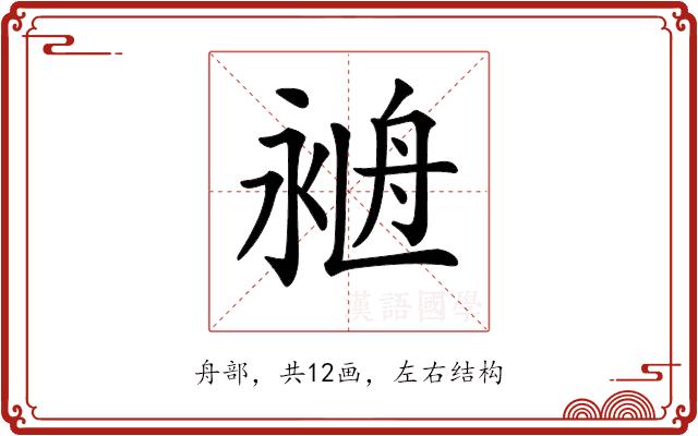 𦨺的部首图片