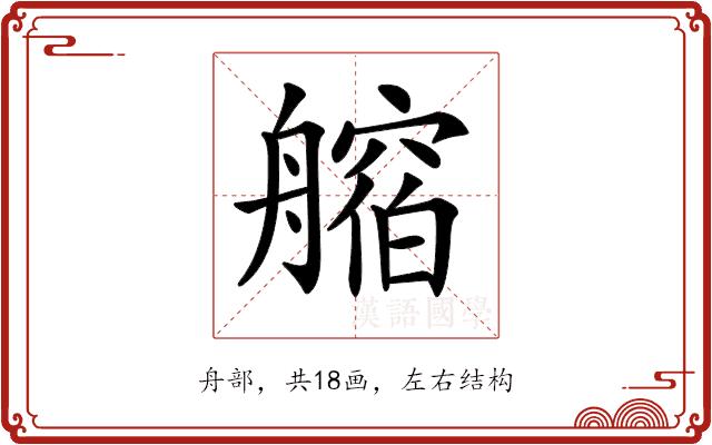 𦪥的部首图片